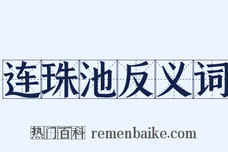 连珠池反义词是什么意思的图片